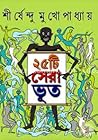 ২৫টি সেরা ভূত