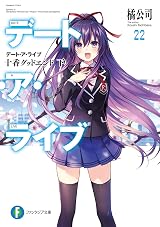デート・ア・ライブ22 十香グッドエンド 下 (富士見ファンタジア文庫