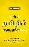 நல்ல தமிழில் எழுத...