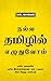 நல்ல தமிழில் எழுதுவோம் / Nalla Thamizhil Ezhuthuvom