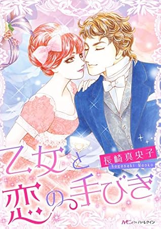 乙女と恋の手びき 新装版 By 長崎真央子