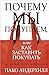 Почему мы покупаем, или Как заставить покупать by Paco Underhill