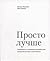 Просто лучше. Завоевывать и удерживать потребителей, предоставляя самое существенное
