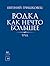 Водка как нечто большее (Труд)