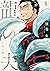龍の夫―亡国の神― [Ryu no Otto Bouk...