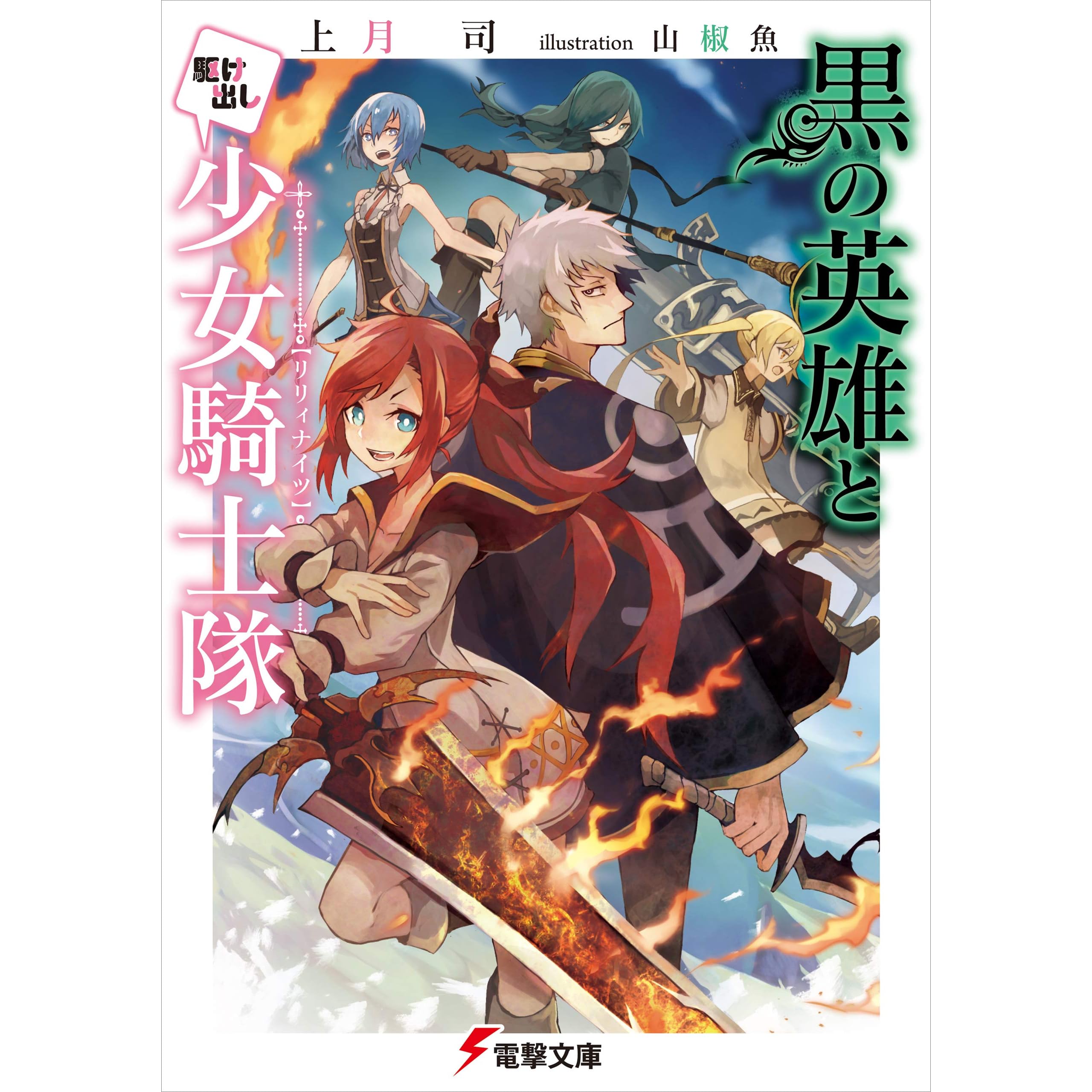 黒の英雄と駆け出し少女騎士隊 By 上月 司