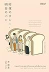 ขนมปังของพรุ่งนี้ แกงกะหรี่เมื่อวันวาน by Izumi Kizara