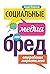 Социальные медиа — это бред! Откровения маркетолога by B.J. Mendelson