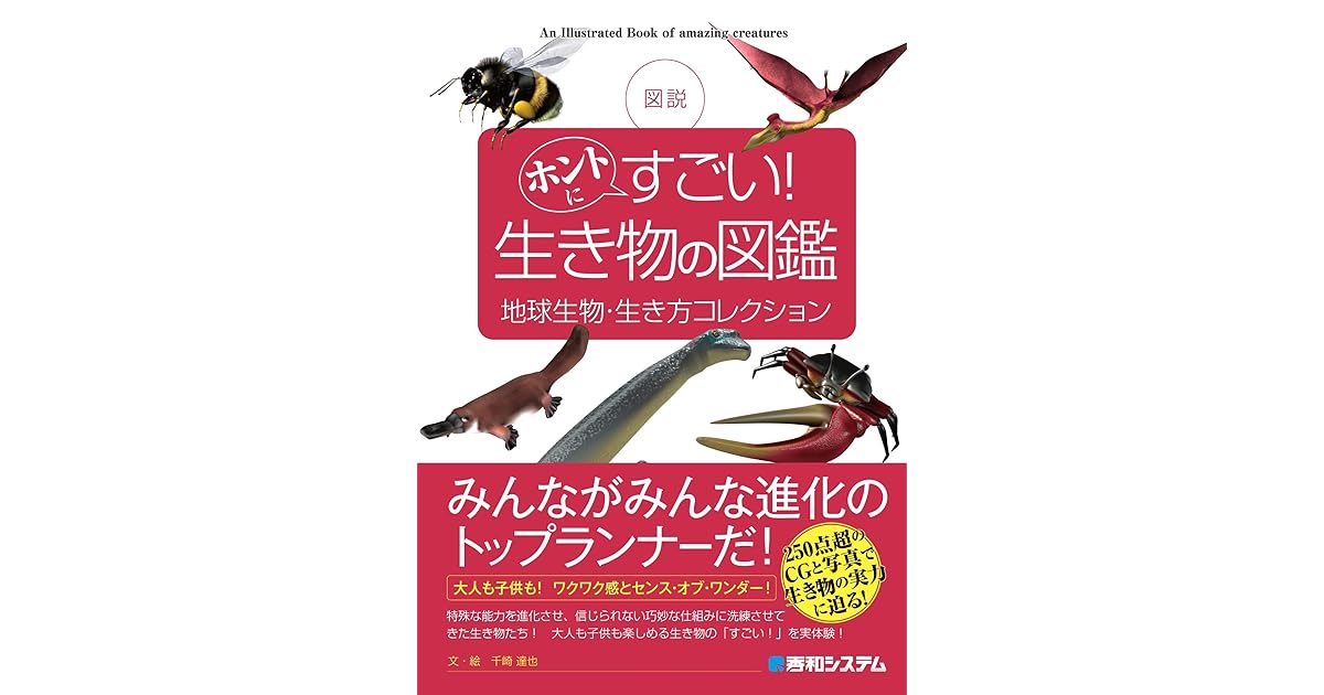 図説 ホントにすごい 生き物の図鑑 地球生物 生き方コレクション By 千崎達也
