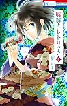 嘘解きレトリック 9 [Usotoki Rhetoric 9]