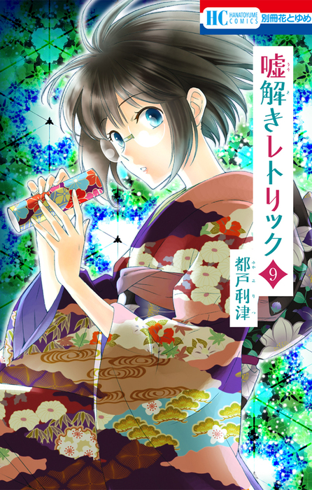 嘘解きレトリック 9 [Usotoki Rhetoric 9]