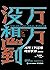 万万没想到:用理工科思维理解世界:精装增补版 (Chinese Edition)