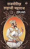 Book cover for राजनीतीतज्ञ शहाजी महाराज: Rajnititadnya Shahaji Maharaj (Marathi Edition)