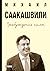 Пробуждение силы. Уроки Грузии - для будущего Украины (Russian Edition)