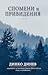 Спомени и привидения