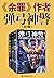 弹弓神警（1-3）（《余罪》作者常书欣2020最新力作...