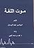 موت اللغة