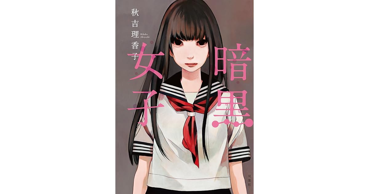 暗黒女子 By 秋吉理香子