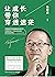 让成长带你穿透迷茫
