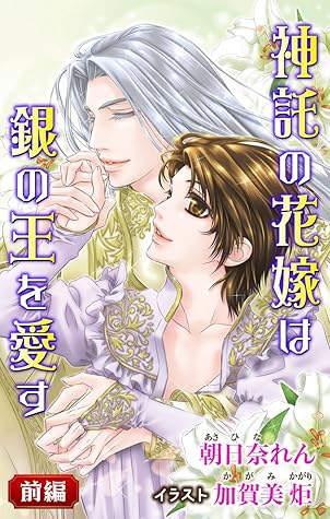 小説花丸 神託の花嫁は銀の王を愛す 前編 By 朝日奈れん