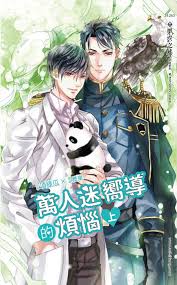 萬人迷嚮導的煩惱 (上)