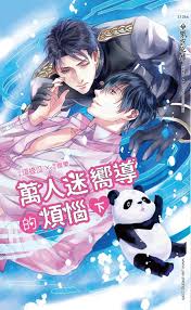 萬人迷嚮導的煩惱 (下)