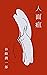 jinmenso: shinkanadukai
