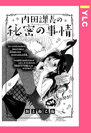 内田課長の秘密の事情 単話売 By おとねこね