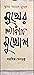 মুখের আড়ালে মুখোশ