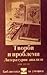 Творби и проблеми Литературни анализи том трети