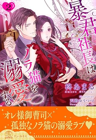 暴君社長はノラ猫を溺愛する ２ By 柊あまる