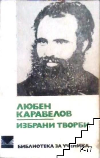 Любен Каравелов Избрани творби