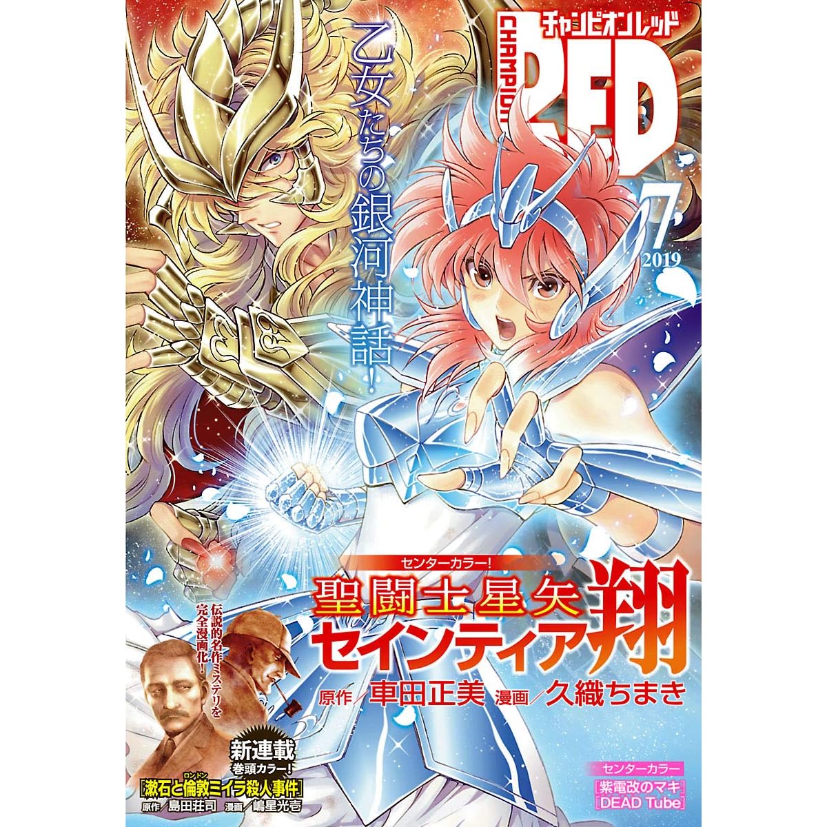 チャンピオンred 19年7月号 雑誌 By 島田荘司