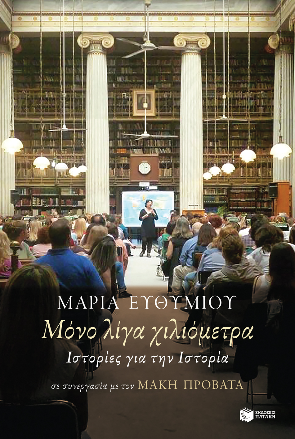 Μόνο λίγα χιλιόμετρα: Ιστορίες για την Ιστορία