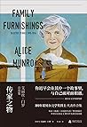 传家之物：艾丽丝·门罗自选集