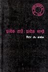 प्रत्येक ठाउँ : प्रत्येक मान्छे [Pratyek Thau : Pratyek Manchhe]