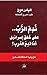 ‫ندم الرب.. على خلق إسرائيل ام ندم الغرب؟ حل وحيد لمشكلة فلسطين‬ by لطيف زيتوني