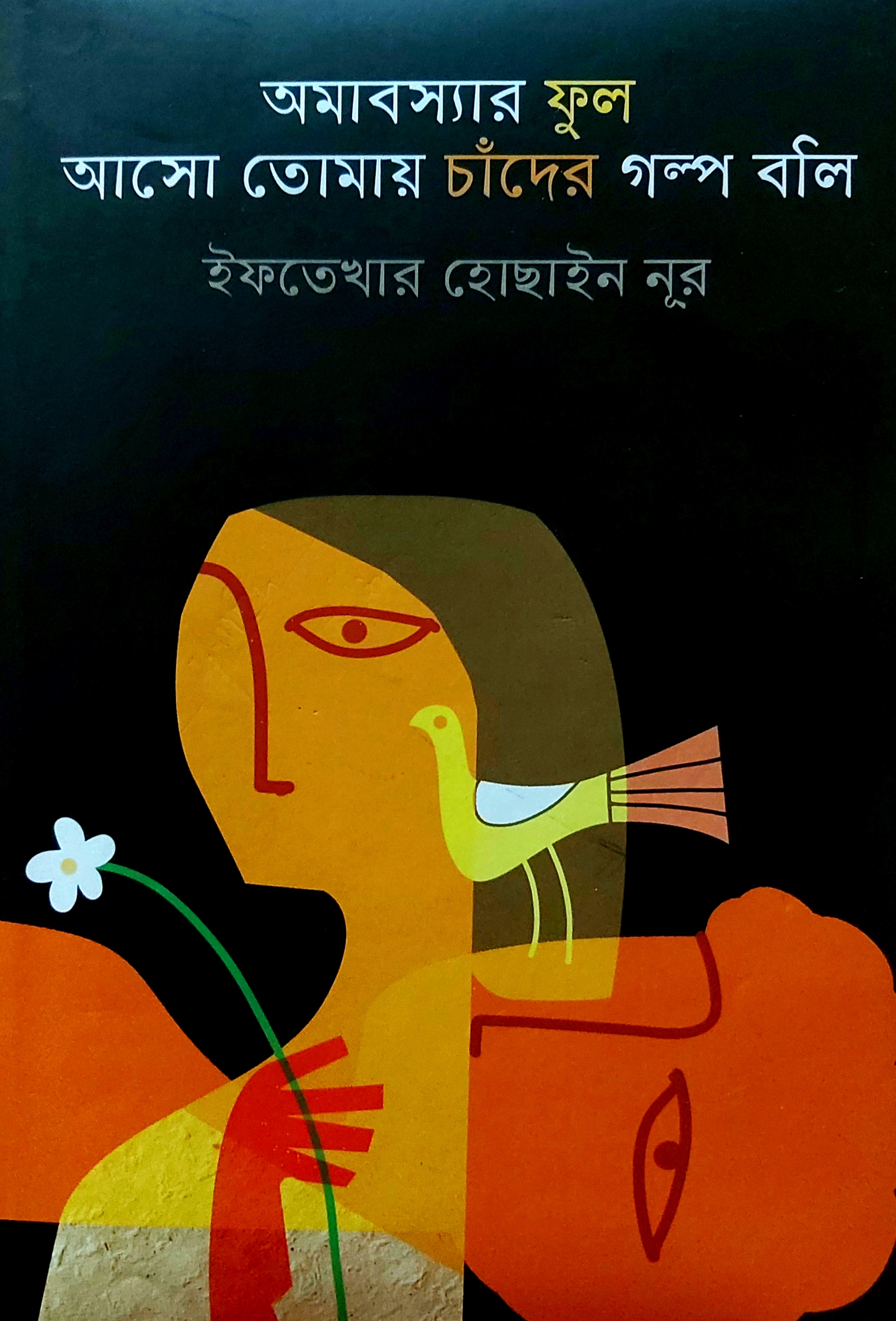 অমাবস্যার ফুল আসো তোমায় চাঁদের গল্প বলি (Hardcover)