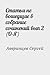 Статьи, не вошедшие в собра...