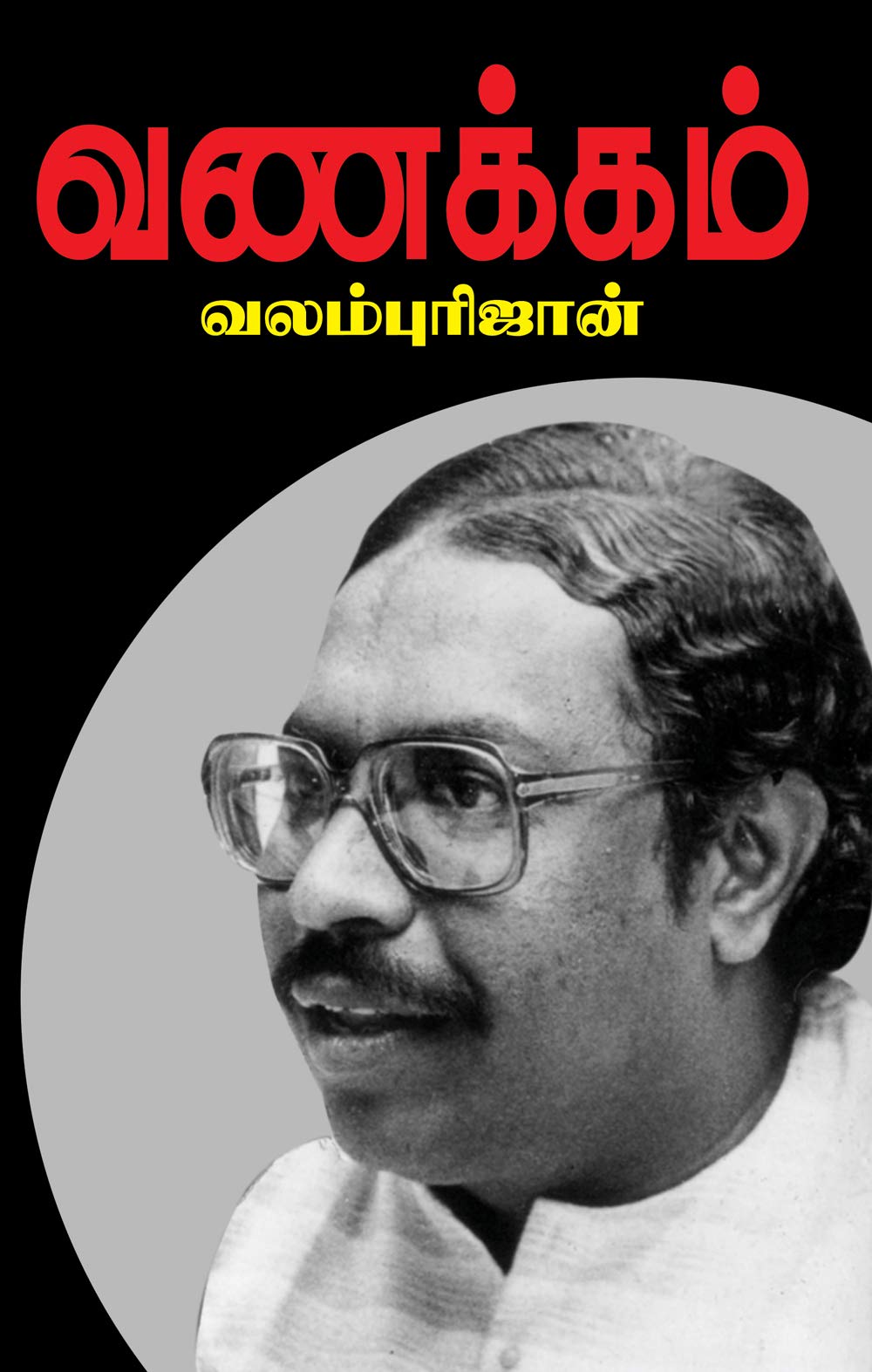 Vanakkam | வணக்கம் (Tamil) (Tamil Edition)