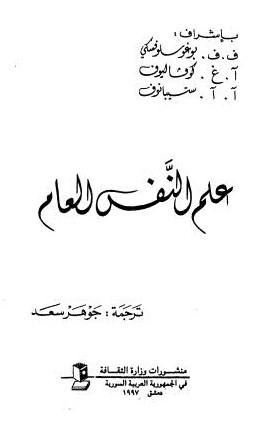 علم النفس العام