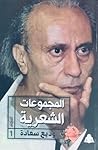الأعمال الشعرية -...