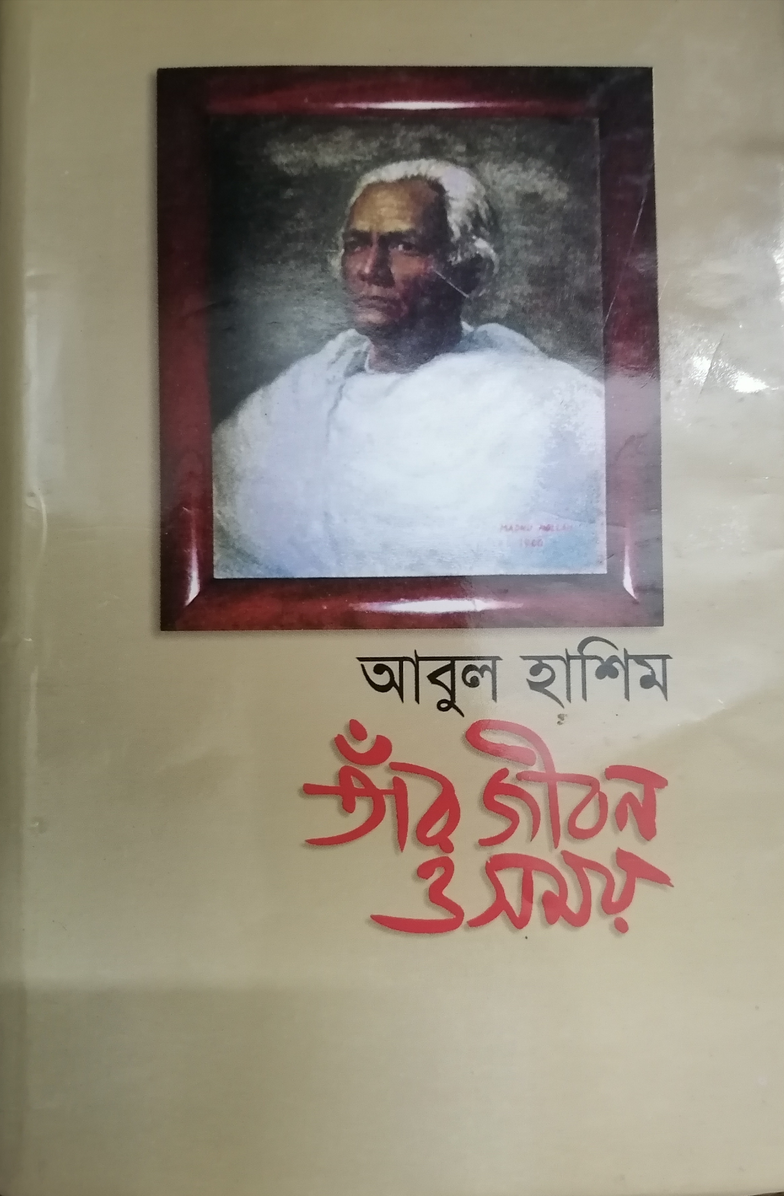 আবুল হাশিম: তাঁর জীবন ও সময়