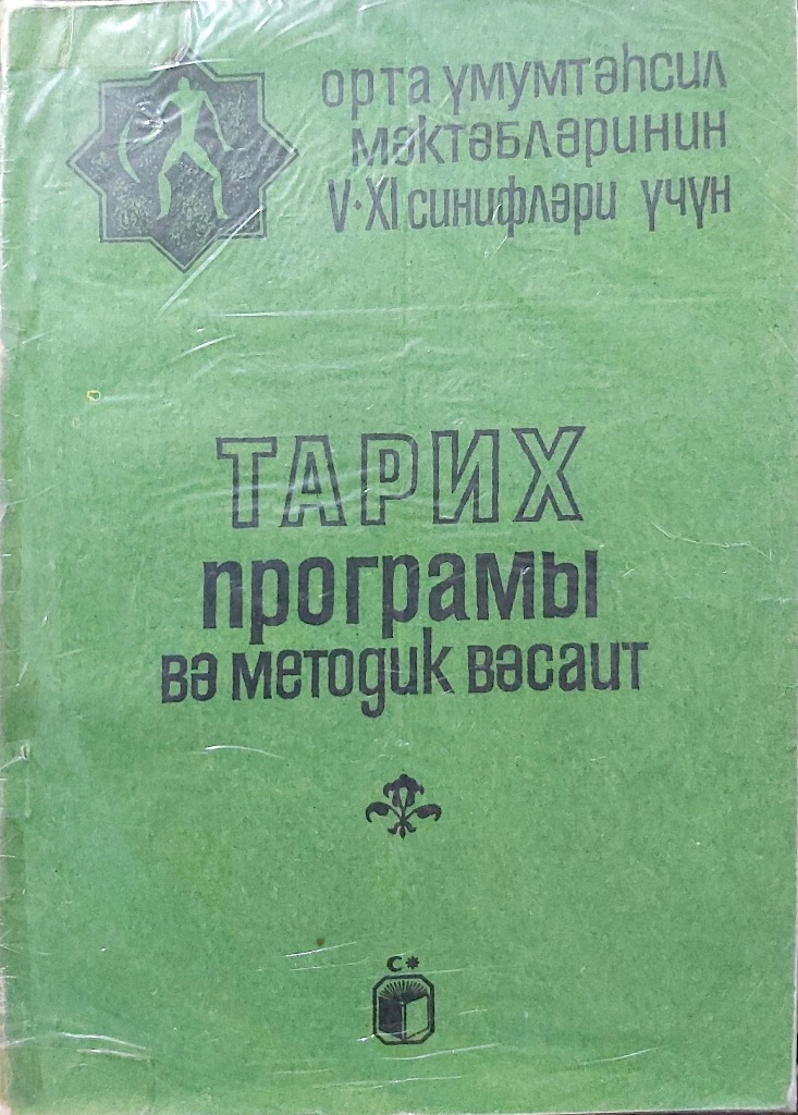 Orta Ümumtəhsil Məktəblərinin V-XI Sinifləri Üçün Tarix Proqramı ve Metodik Vəsait