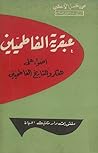 عبقرية الفاطميين: أضواء على الفكر والتاريخ الفاطميين عبقرية الفاطميين: أضواء على الفكر والتاريخ الفاطميين
