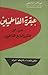 عبقرية الفاطميين by محمد حسن الأعظمي