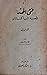 فتى الهند وقصة الباكستان by محمد حسن الأعظمي