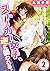 【フルカラー】ストーカー女子、逆に襲われる。【合本版】(2) (TLスクリーモ) (Japanese Edition)