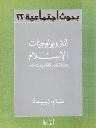 انثروبولوجيا الإسلام
