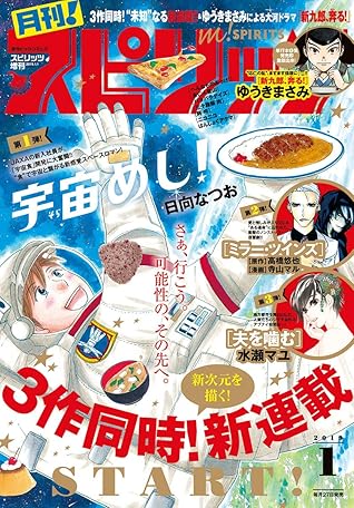 月刊 スピリッツ 19年1月号 18年11月27日発売号 雑誌 By 月刊 スピリッツ編集部